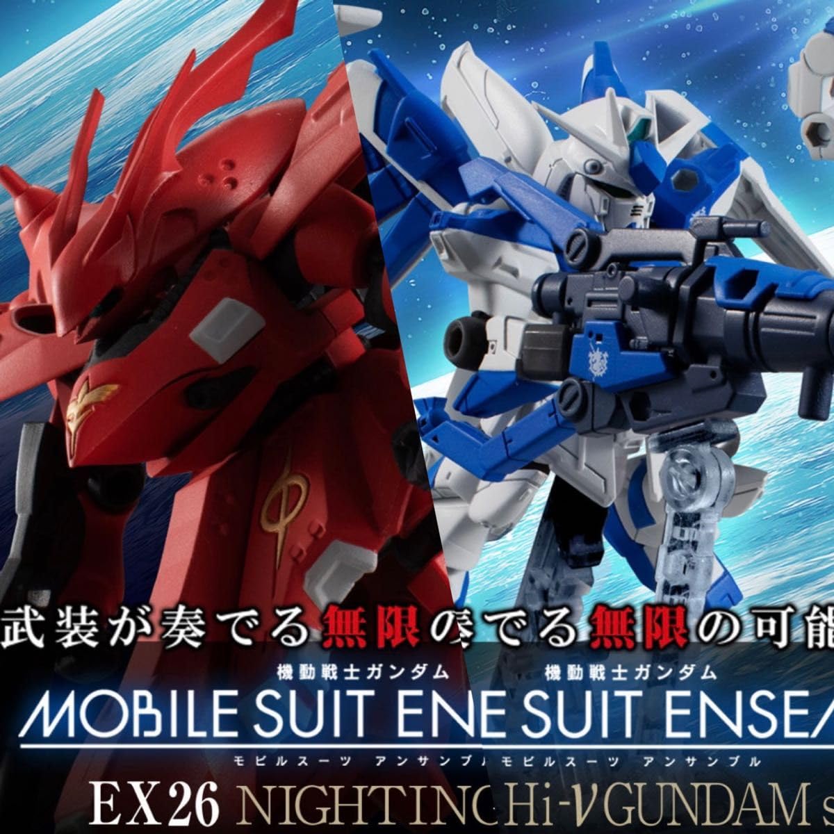 MOBILE SUIT ENSEMBLE EX27 Hi-νセットナイチンゲール Hi-νガンダムセットにナイチンゲールも！フィギュア「モビル